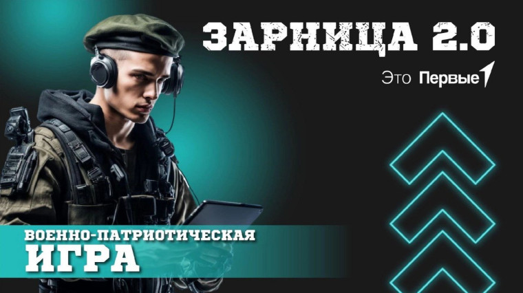 «Зарница 2.0».