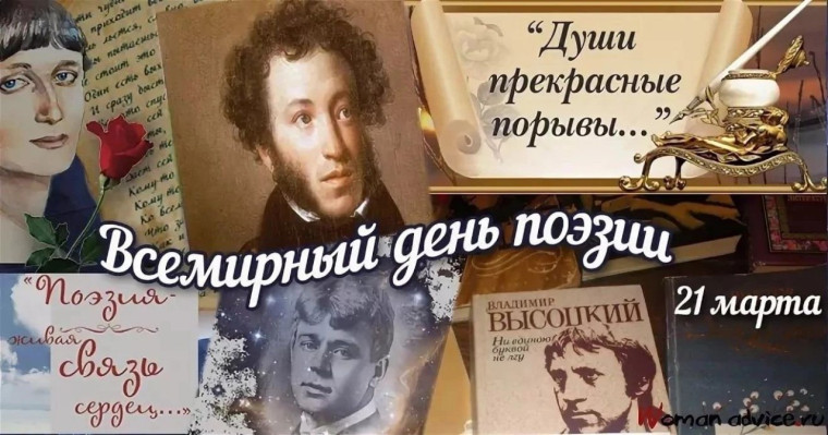 Всемирный день поэзии!.