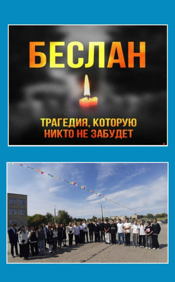 Мероприятие, посвященное годовщине трагедии в Беслане.